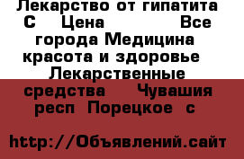 Лекарство от гипатита С  › Цена ­ 27 500 - Все города Медицина, красота и здоровье » Лекарственные средства   . Чувашия респ.,Порецкое. с.